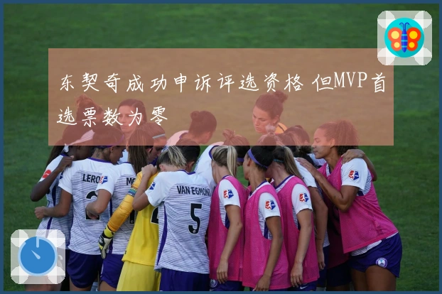 东契奇成功申诉评选资格 但MVP首选票数为零