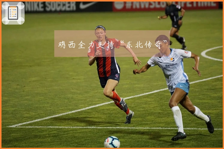 鸡西全力支持“东北传奇”